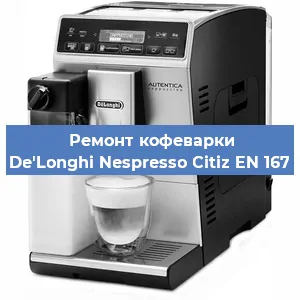 Замена | Ремонт мультиклапана на кофемашине De'Longhi Nespresso Citiz EN 167 в Москве